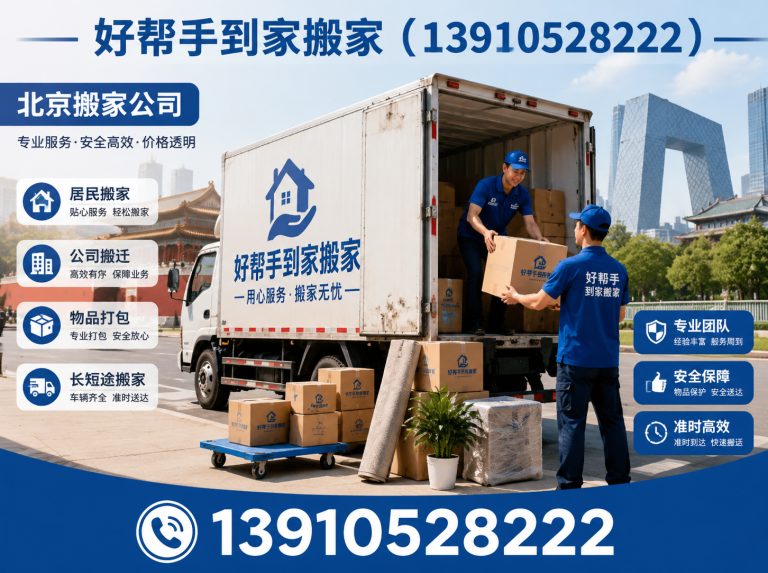 东城区好帮手到家搬家展示图